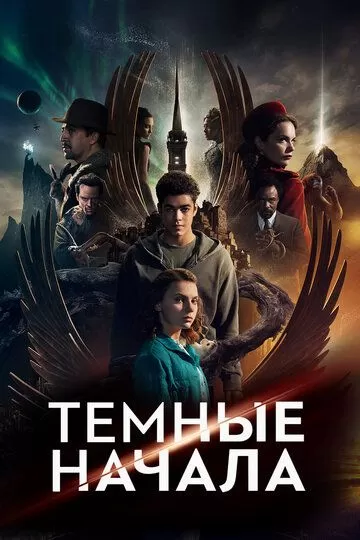 Постер к сериалу Темные начала 1-3 сезон
