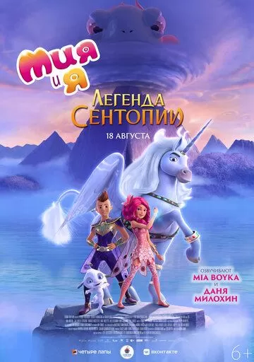 Постер к мультфильму Мия и я: Легенда Сентопии (2022)