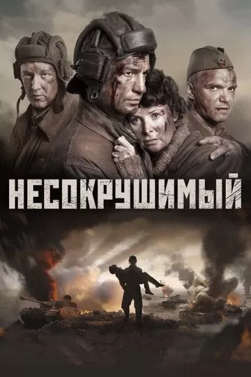 Постер к фильму Несокрушимый (2018)