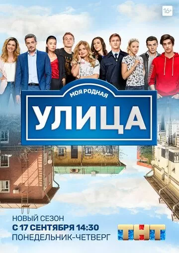 Постер к сериалу Улица 1-3 сезон