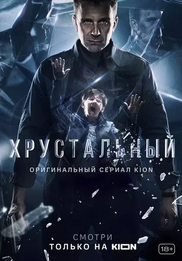 Постер к сериалу Хрустальный 1 сезон