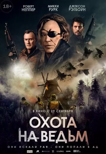 Постер к фильму Охота на ведьм (2022)