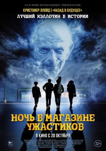 Постер к фильму Ночь в магазине ужастиков (2022)