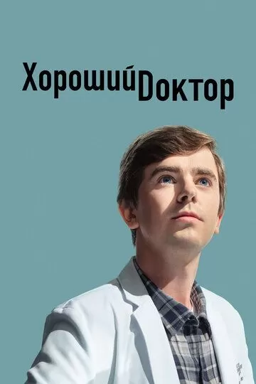 Постер к сериалу Хороший доктор 1-6 сезон