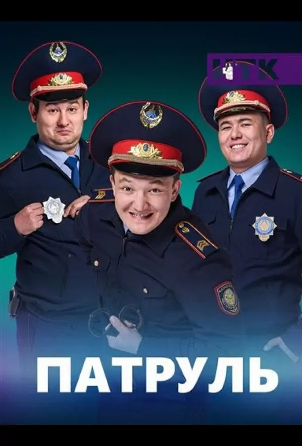 Постер к сериалу Патруль 1-6 сезон