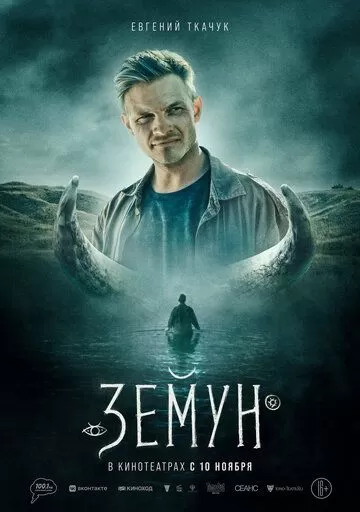 Постер к фильму премьере Земун (2022)