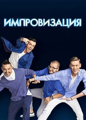 Постер к реалити шоу Импровизация 1-8 сезон