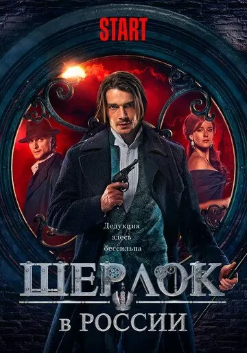 Шерлок в России 1 сезон
