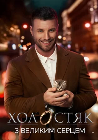 Постер к реалити шоу Холостяк. Украина 1-12 сезон