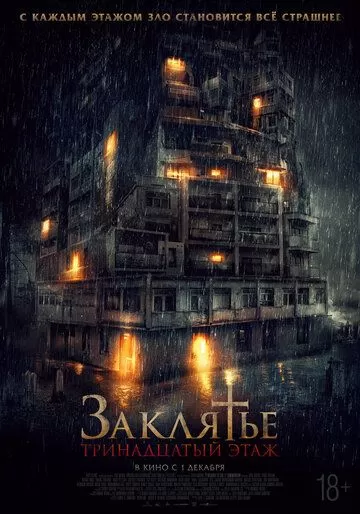 Постер к фильму Заклятье: 13-й этаж (2022)
