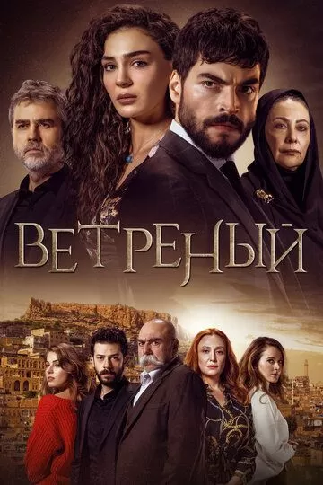 Постер к сериалу Ветреный 1-3 сезон