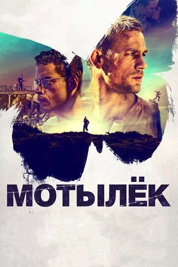Постер к фильму Мотылёк (2017)