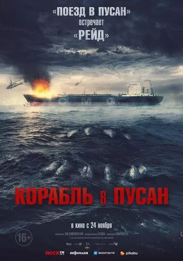 Постер к фильму Корабль в Пусан (2022)