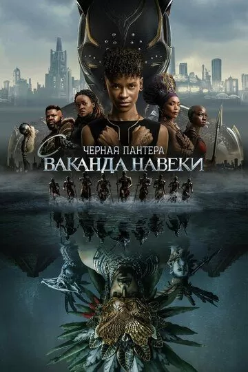 Постер к фильму Чёрная Пантера 2: Ваканда навсегда (2022)