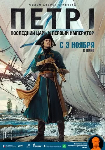 Постер к фильму премьере Петр I: Последний царь и первый император (2022)