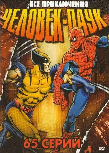 Постер к мультсериалу Человек-паук 1-5 сезон