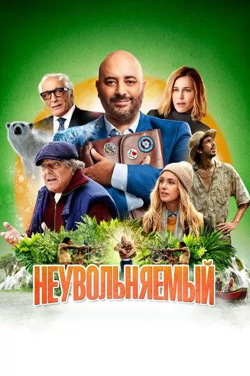 Постер к фильму Неувольняемый (2022)