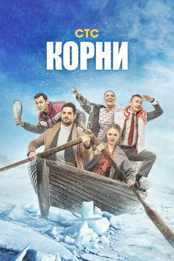 Постер к сериалу Корни 1-2 сезон
