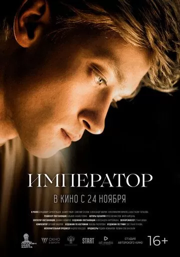 Постер к фильму премьере Император (2022)