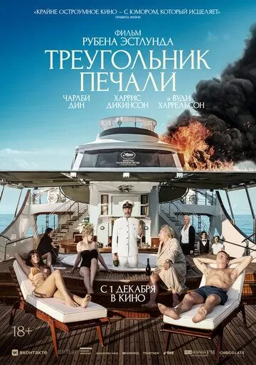 Постер к фильму Треугольник печали (2022)