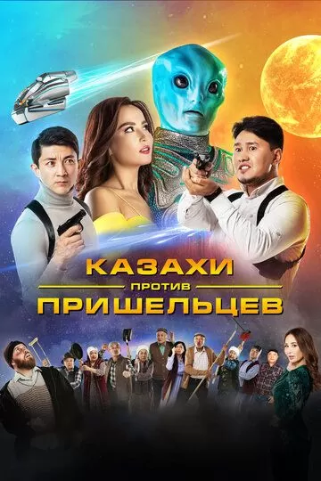 Постер к фильму Казахи против пришельцев (2022)