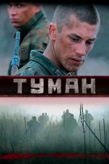 Постер к фильму Туман 1-2 сезон