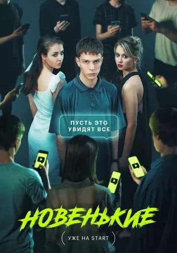 Постер к сериалу Новенькие 1-2 сезон