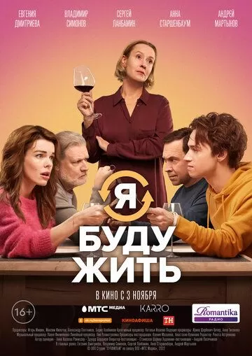 Постер к фильму Я буду жить (2022)