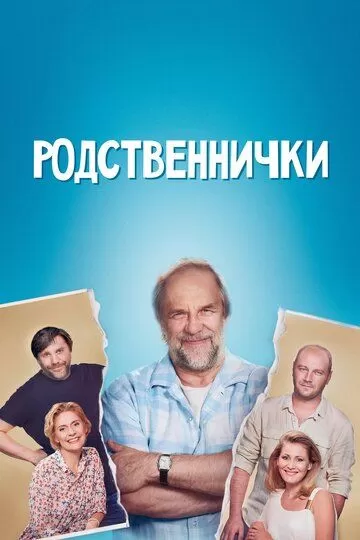 Постер к сериалу Родственнички 1 сезон