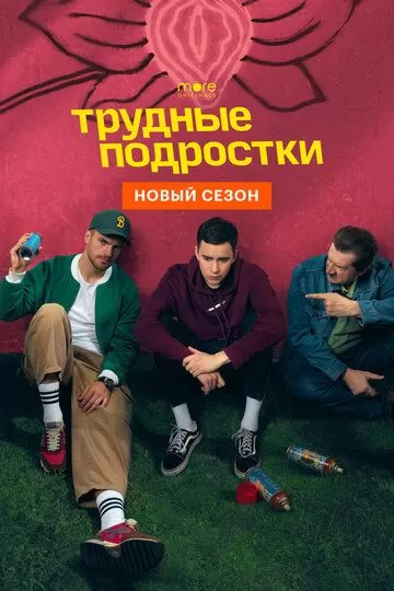 Постер к сериалу Трудные подростки 1-4 сезон