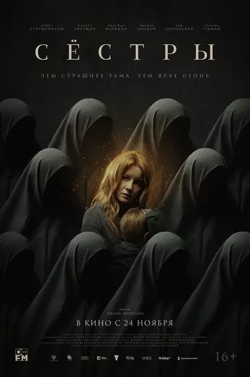 Постер к фильму премьере Сёстры (2022)