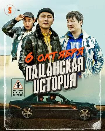 Постер к фильму Пацанская история (2022)