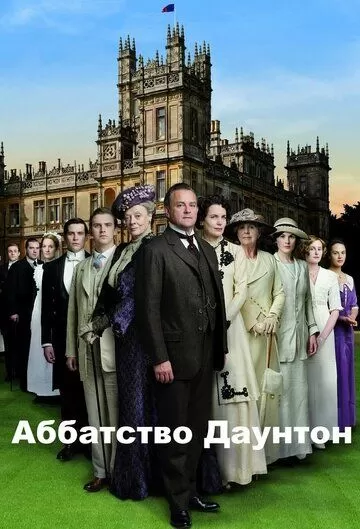 Постер к сериалу Аббатство Даунтон 1-6 сезон