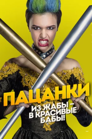 Постер к реалити шоу Новые Пацанки 1-8 сезон
