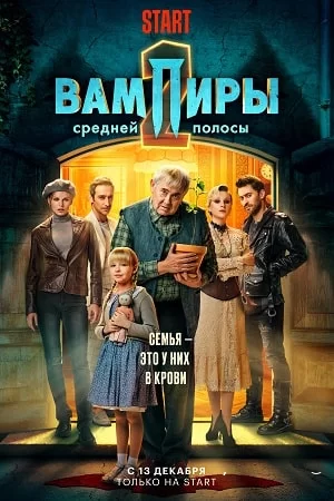 Постер к сериалу Вампиры средней полосы 1-2 сезон