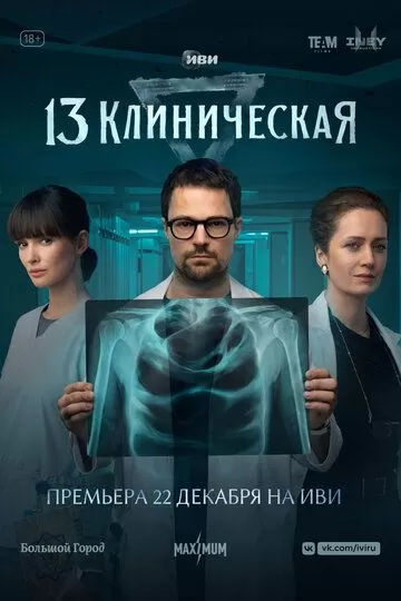 Постер к сериалу 13 клиническая 1 сезон