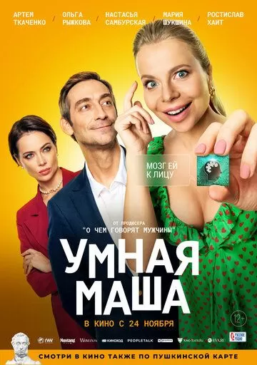 Постер к фильму Умная Маша (2022)