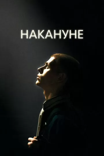 Постер к фильму премьере Накануне (2022)