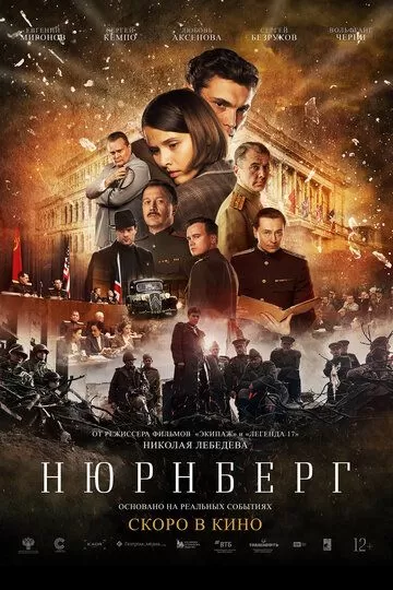 Постер к фильму Нюрнберг (2023)