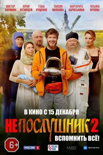 Постер к фильму Непослушник 2 (2022)
