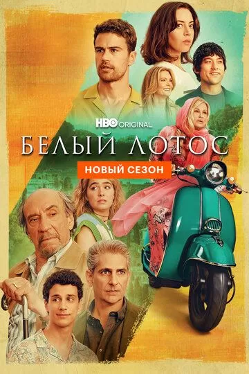 Постер к сериалу Белый лотос 1-2 сезон