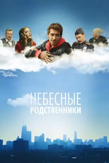 Постер к сериалу Небесные родственники 1 сезон