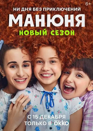 Постер к сериалу Манюня 1-2 сезон