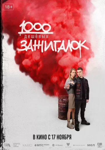 Постер к фильму 1000 дешевых зажигалок (2022)