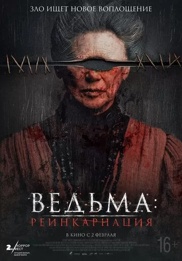 Постер к фильму Ведьма: Реинкарнация (2023)