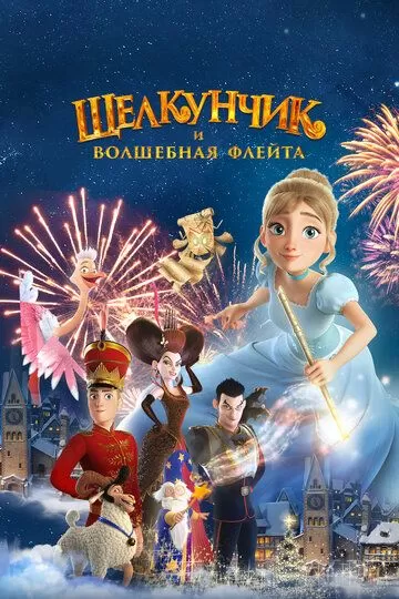 Постер к мультфильму Щелкунчик и волшебная флейта (2022)