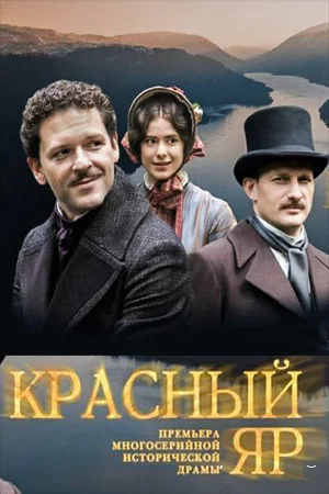 Постер к сериалу Красный Яр 1 сезон