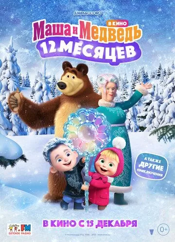 Постер к мультфильму Маша и Медведь в кино: 12 месяцев (2022)