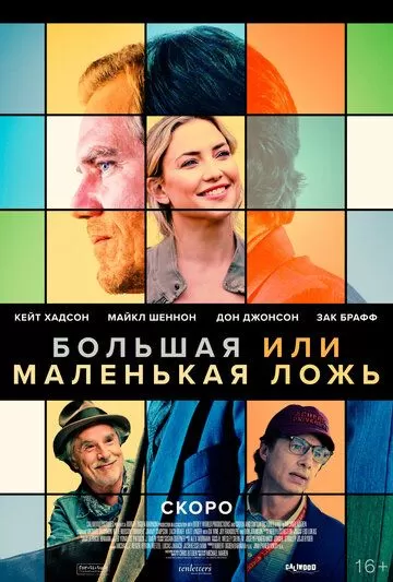 Постер к фильму Большая или маленькая ложь (2023)