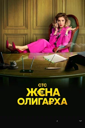 Постер к сериалу Жена олигарха 1-2 сезон